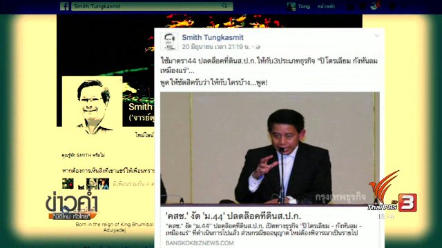 ประเด็นข่าว (23 มิ.ย. 60)