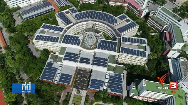 แนวคิดเก็บภาษีโซลาร์ เซลล์