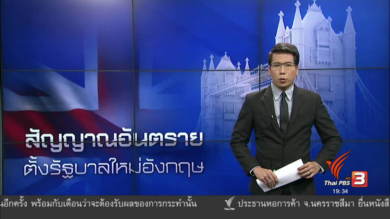 ข่าวค่ำ มิติใหม่ทั่วไทย - วิเคราะห์สถานการณ์ต่างประเทศ : สัญญาณอันตราย ตั้งรัฐบาลใหม่อังกฤษ