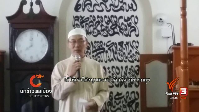 นักข่าวพลเมือง : "อีดิ้ลฟิตรี" ฉลองสิ้นสุดเดือนถือศีลอดชาวมุสลิม จ.เชียงใหม่