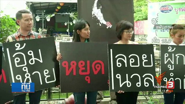 นักสิทธิฯ ห่วง ชะลอออกกฎหมายบังคับบุคคลสูญหาย