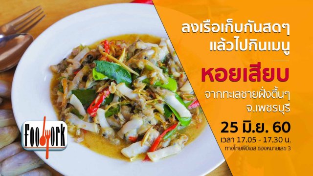 หอยเสียบ