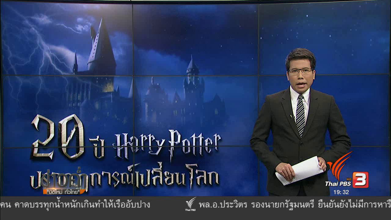 ข่าวค่ำ มิติใหม่ทั่วไทย - วิเคราะห์สถานการณ์ต่างประเทศ : 20 ปี Harry Potter ปรากฏการณ์เปลี่ยนโลก