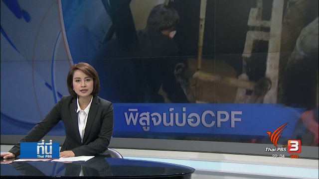 สั่งปิดบ่อพักน้ำเสีย CPF 30 วัน