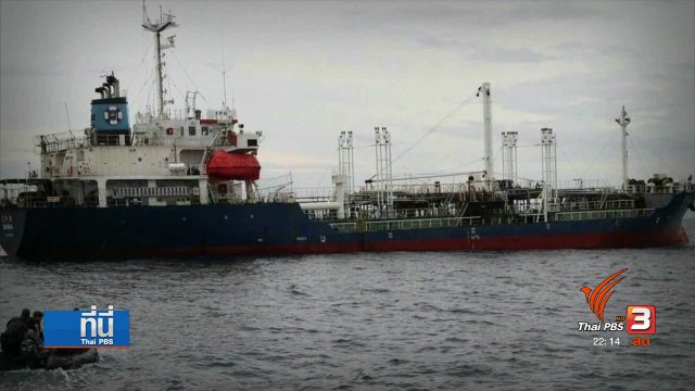 เรือบรรทุกน้ำมันถูกโจรสลัดปล้นน้ำมัน 1.5 ล้านลิตร