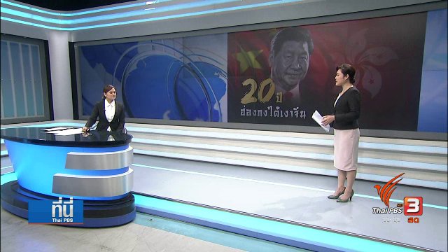 20 ปี ฮ่องกง คืนสู่อ้อมอกจีน