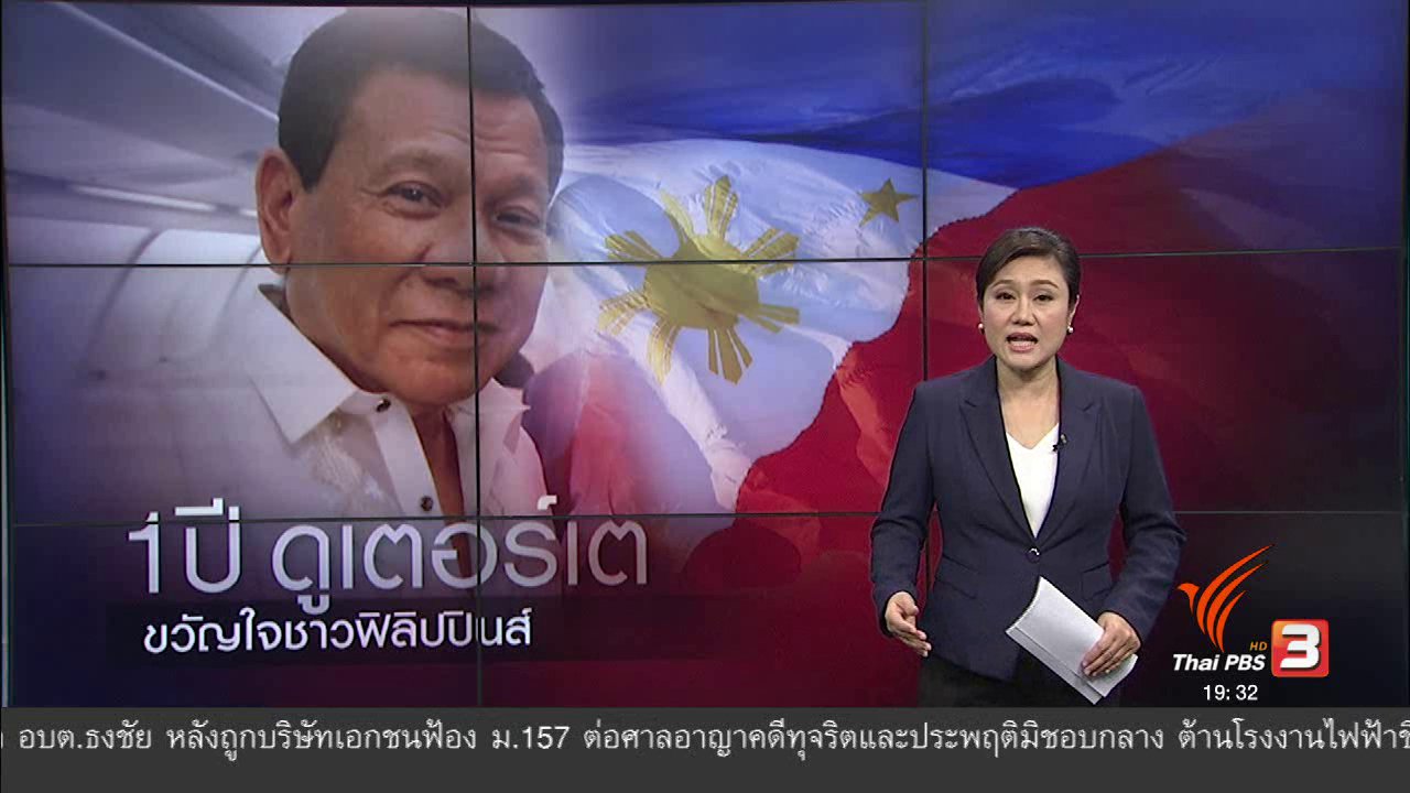 ข่าวค่ำ มิติใหม่ทั่วไทย - วิเคราะห์สถานการณ์ต่างประเทศ : "โรดริโก ดูเตอร์เต" ดำรงตำแหน่งครบรอบ 1 ปี