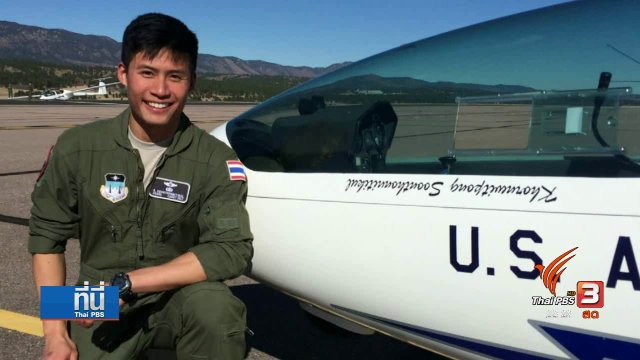 Social Talk : ก้าวต่อไป แชมป์บินผาดแผลงจากสหรัฐฯ