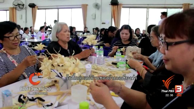 นักข่าวพลเมือง : ดอกไม้จันทร์แทนใจชาวเชียงคำ ถวายในหลวง ร.9