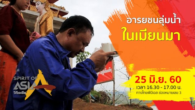 อารยชนลุ่มน้ำในเมียนมา