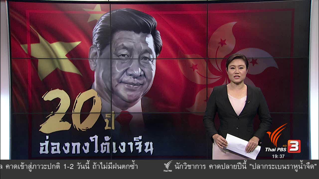 ข่าวค่ำ มิติใหม่ทั่วไทย - วิเคราะห์สถานการณ์ต่างประเทศ : 20 ปี ฮ่องกงใต้เงาจีน