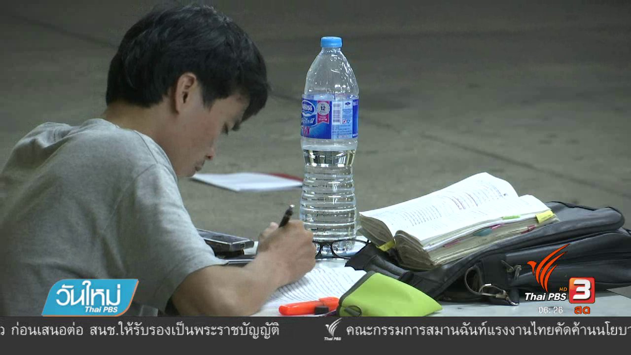 วันใหม่ ไทยพีบีเอส - ชีวิตกลางคืน นักศึกษา ม.รามฯ