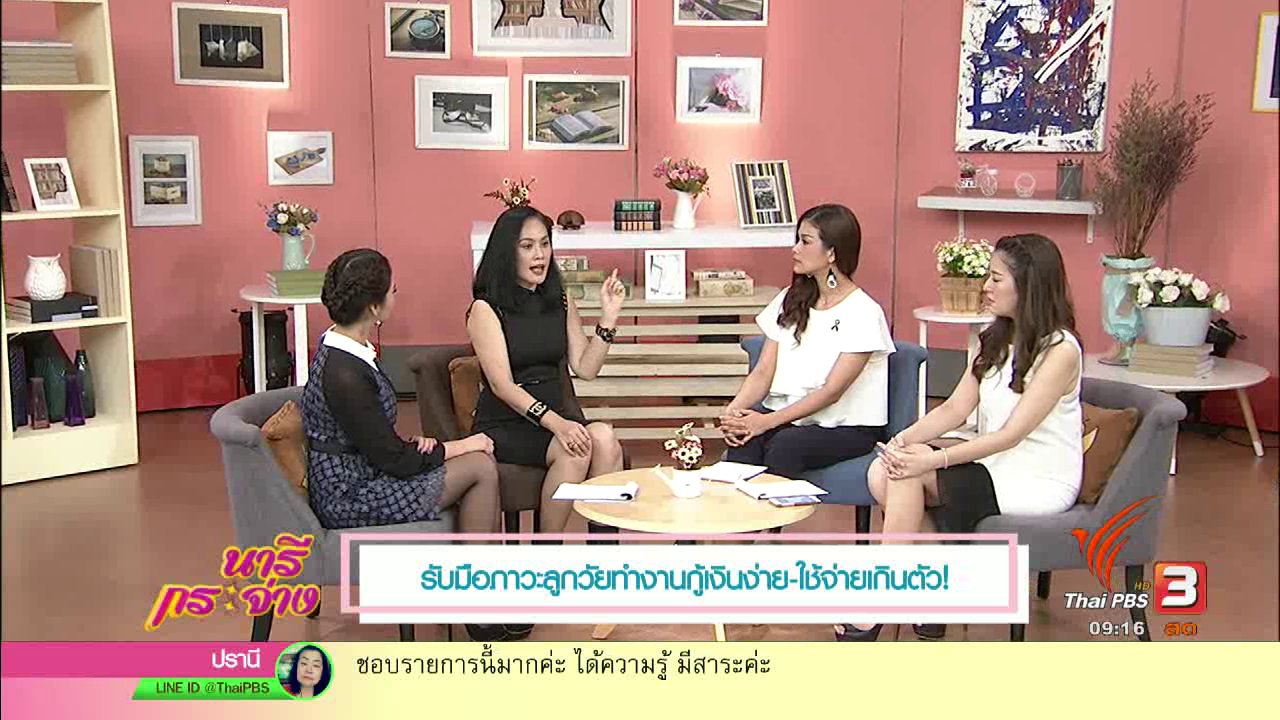 นารีกระจ่าง - รับมือลูกวัยทำงาน กู้เงินง่าย ใช้จ่ายเกินตัว!