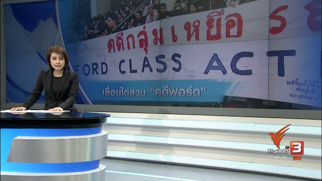 ศาลเลื่อนไต่สวนคดีร้องเรียนรถฟอร์ด