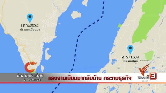 นักข่าวพลเมือง : แรงงานเมียนมากลับบ้าน กระทบธุรกิจ