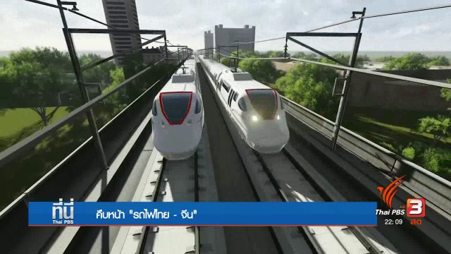 เงื่อนไขเดินหน้ารถไฟความเร็วสูง ไทย-จีน