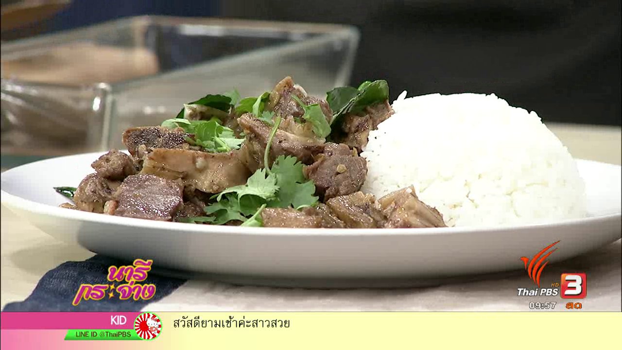 นารีกระจ่าง - ครัวนารี : ข้าวเนื้อเปื่อยผัดพริกสดไข่นุ่ม
