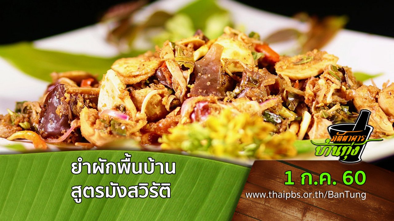 ภัตตาคารบ้านทุ่ง - ยำผักพื้นบ้าน สูตรมังสวิรัติ