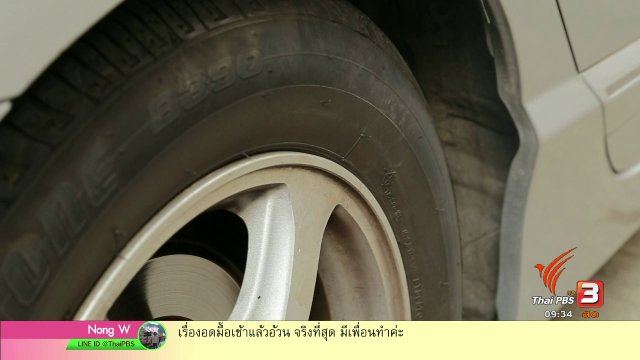 กระจ่างรอบตัว : สัญญาณเตือนเปลี่ยนยางรถยนต์