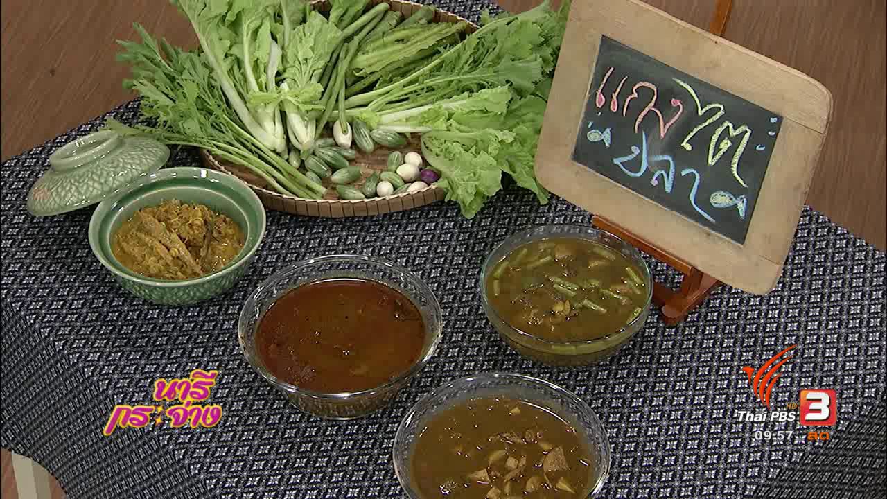 นารีกระจ่าง - ครัวนารี : "ไตปลา" วัตถุดิบสรรสร้างจานอร่อย