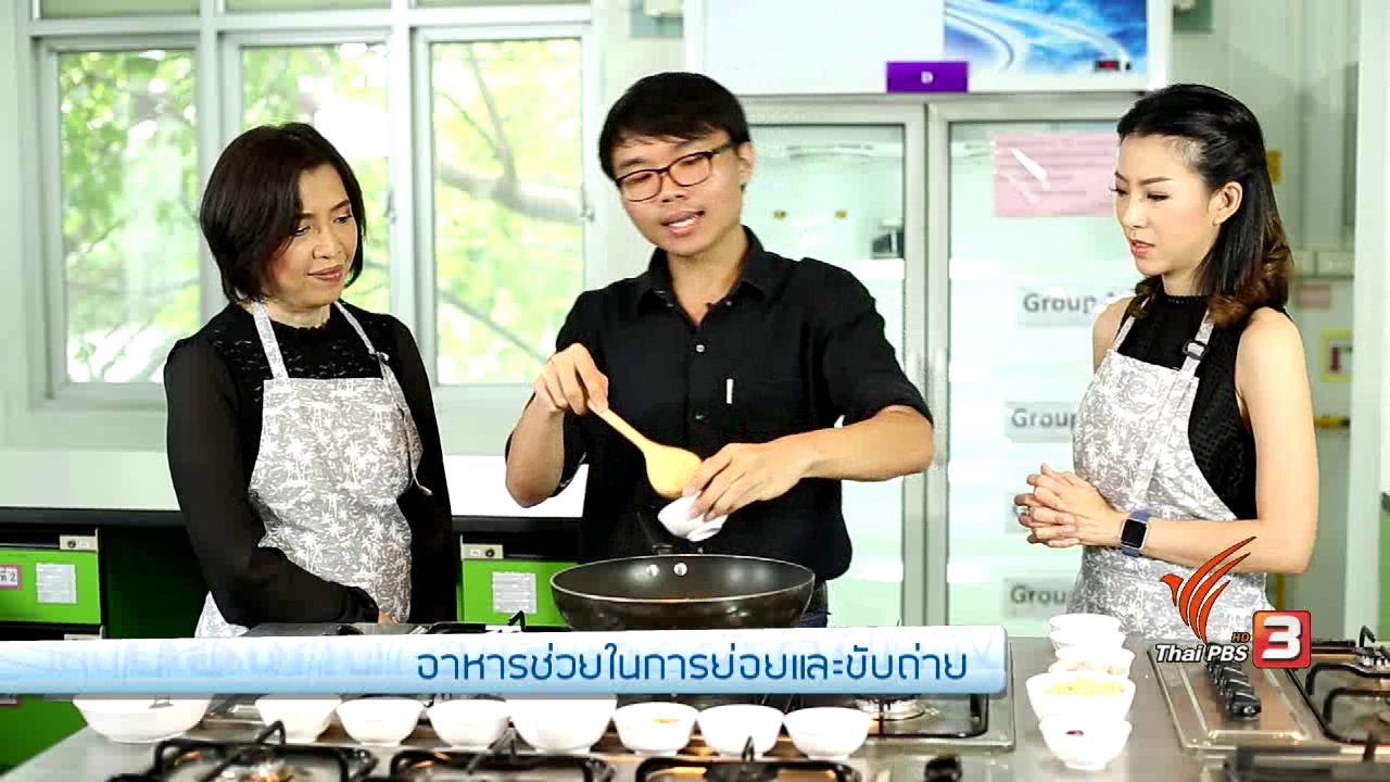 คนสู้โรค - รู้สู้โรค : อาหารช่วยการย่อยและขับถ่าย