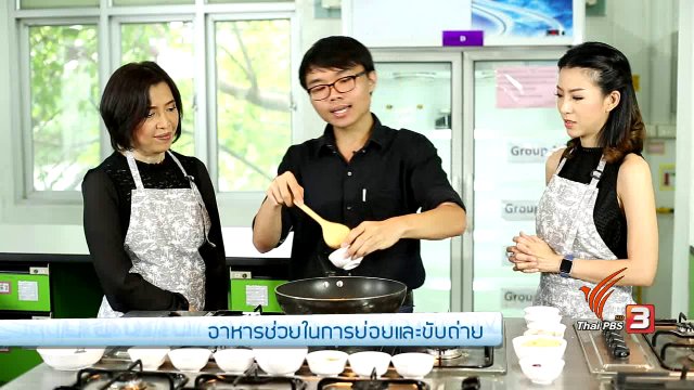 รู้สู้โรค : อาหารช่วยการย่อยและขับถ่าย