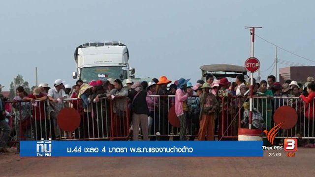 ม.44 ชะลอ "พ.ร.ก. แรงงานต่างด้าว"