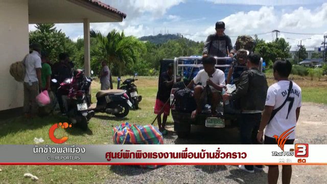 นักข่าวพลเมือง : ศูนย์พักพิงแรงงานเพื่อนบ้านชั่วคราว