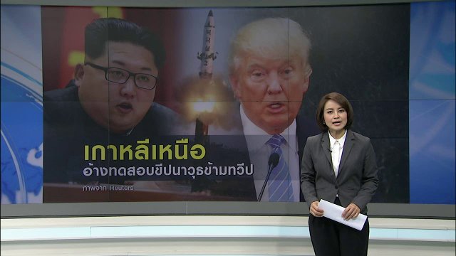 เกาหลีเหนืออ้างทดสอบขีปนาวุธข้ามทวีป