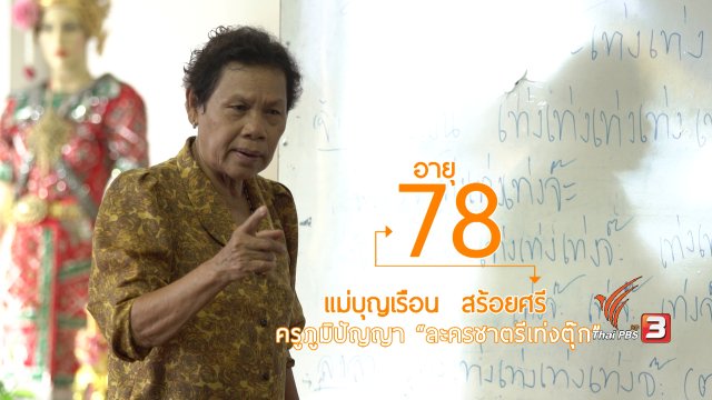 ครูภูมิปัญญา "ละครเวทีเท่งตุ๊ก"
