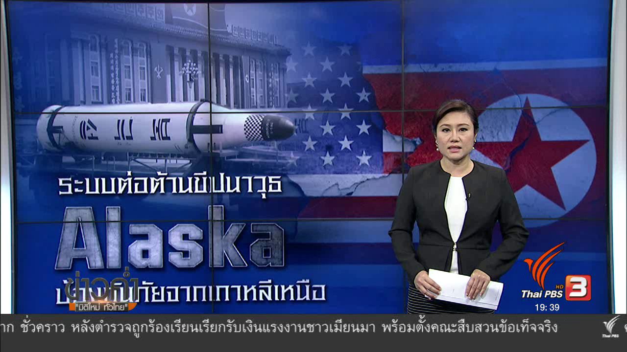 ข่าวค่ำ มิติใหม่ทั่วไทย - วิเคราะห์สถานการณ์ต่างประเทศ : ระบบต่อต้านขีปนาวุธ Alaska ป้องกันภัยจากเกาหลีเหนือ
