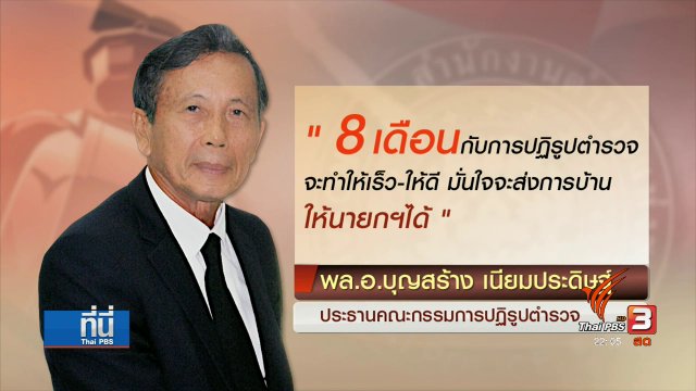 เปิดกรอบปฏิรูปตำรวจ