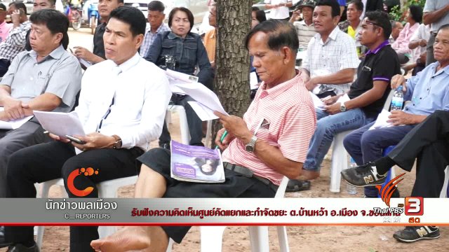 นักข่าวพลเมือง : รับฟังความคิดเห็นศูนย์คัดแยกและกำจัดขยะ ต.บ้านหว้า อ.เมือง จ.ขอนแก่น