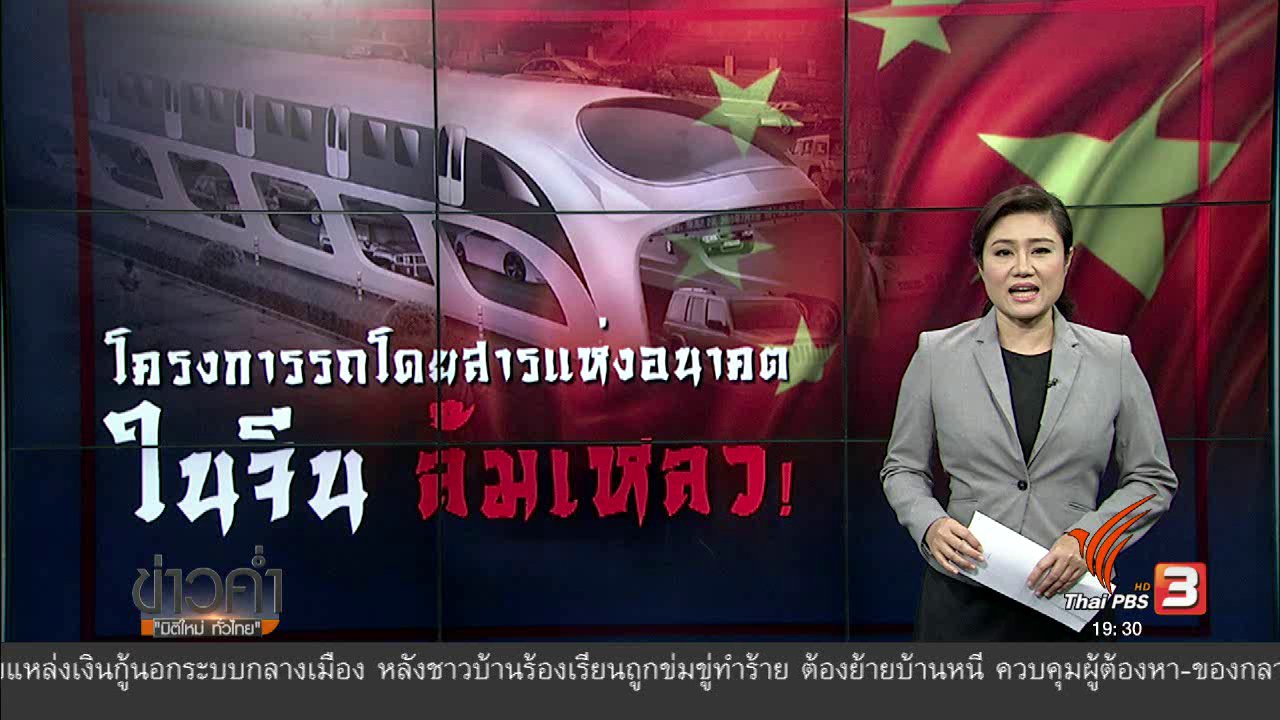 ข่าวค่ำ มิติใหม่ทั่วไทย - วิเคราะห์สถานการณ์ต่างประเทศ : โครงการรถโดยสารแห่งอนาคตในจีนล้มเหลว