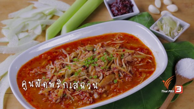 คูนผัดพริกเสฉวน