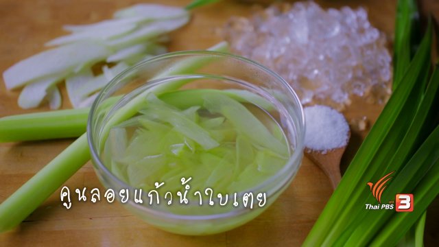 คูนลอยน้ำใบเตย