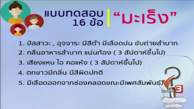 "มะเร็ง" รู้ตัวเร็ว รักษาทัน!