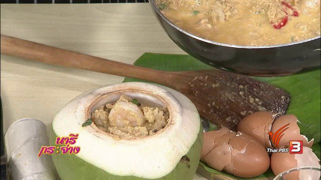 ครัวนารี : ห่อหมกทะเลมะพร้าวอ่อน