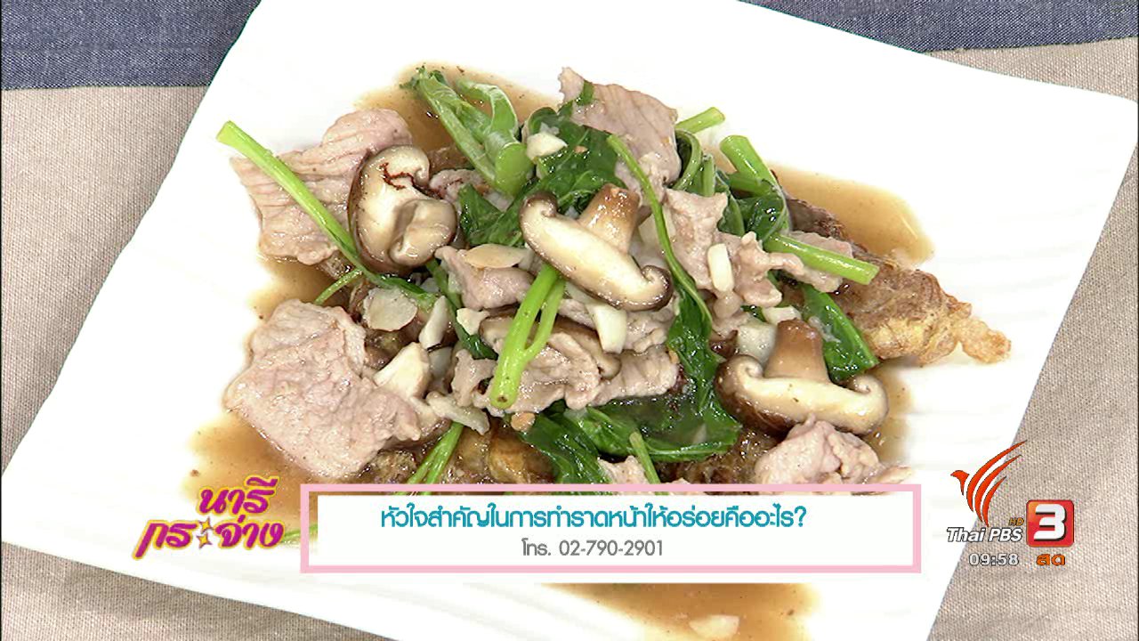 นารีกระจ่าง - ครัวนารี : ราดหน้าเส้นหมี่ไข่เจียวหมูนุ่ม
