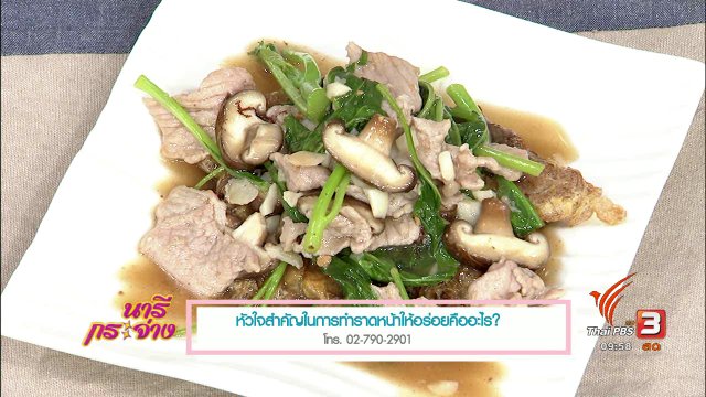 ครัวนารี : ราดหน้าเส้นหมี่ไข่เจียวหมูนุ่ม