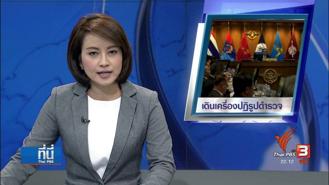 ตั้ง 5 อนุกรรมการ เดินเครื่องปฏิรูปตำรวจ