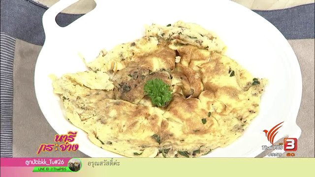 ครัวนารี : ออส่วนกระทะร้อน