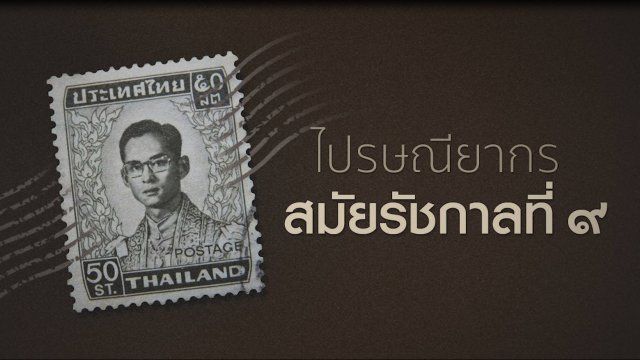 ไปรษณียากร สมัยรัชกาลที่ ๙