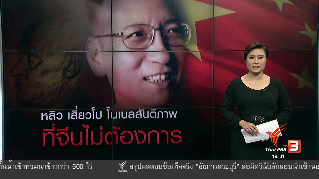 ข่าวค่ำ มิติใหม่ทั่วไทย - วิเคราะห์สถานการณ์ต่างประเทศ : หลิว เสี่ยวโป โนเบลสันติภาพ ที่จีนไม่ต้องการ
