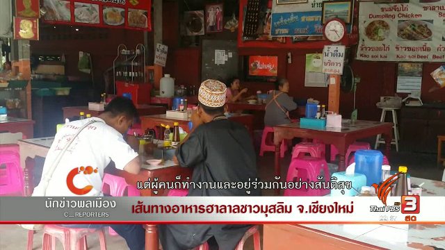 นักข่าวพลเมือง : เส้นทางอาหารฮาลาลชาวมุสลิม จ.เชียงใหม่