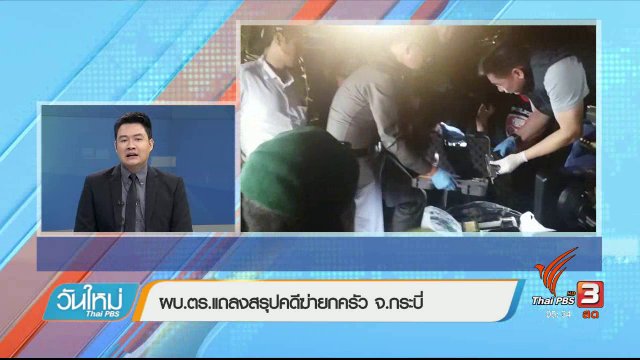 ผบ.ตร.แถลงสรุปคดีฆ่ายกครัว จ.กระบี่