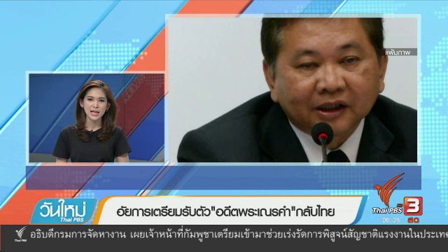 อัยการเตรียมรับตัว "อดีตพระเณรคำ" กลับไทย