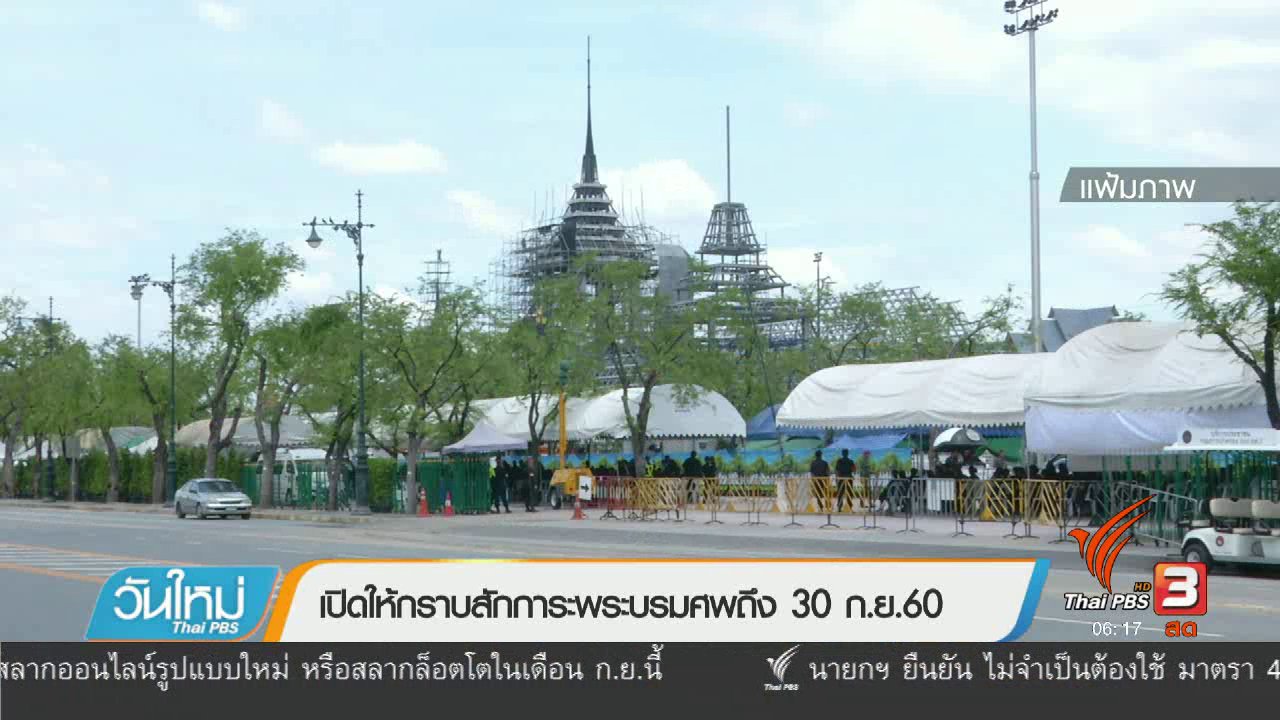 วันใหม่ ไทยพีบีเอส - เปิดให้กราบสักการะพระบรมศพถึง 30 ก.ย. 60