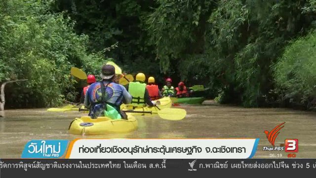 ท่องเที่ยวเชิงอนุรักษ์กระตุ้นเศรษฐกิจ จ.ฉะเชิงเทรา