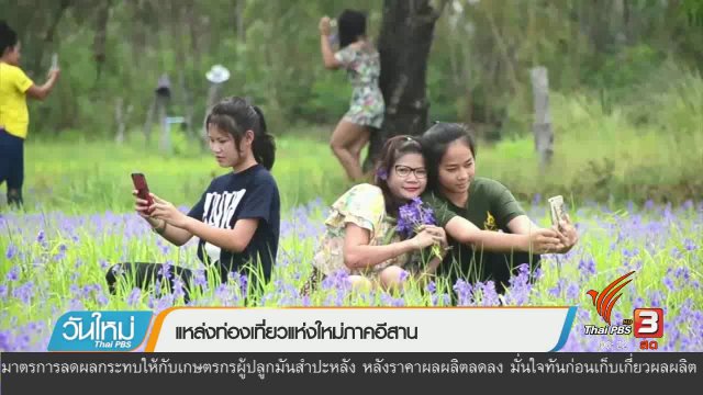 แหล่งท่องเที่ยวแห่งใหม่ภาคอีสาน